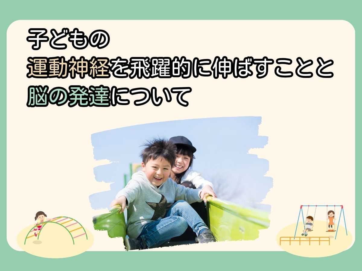 子どもの運動神経を飛躍的に伸ばすことと脳の発達について | 0歳からの幼児教室【ベビーパーク/キッズアカデミー】